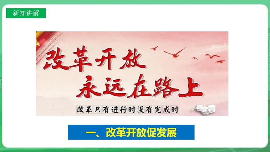 【核心素養(yǎng)目標(biāo)】1.1《堅持改革開放》課件素材第8頁