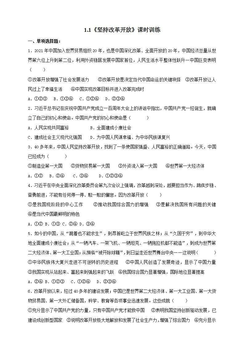 【核心素養(yǎng)】9. 1.1《堅持改革開放》練習(xí)第1頁