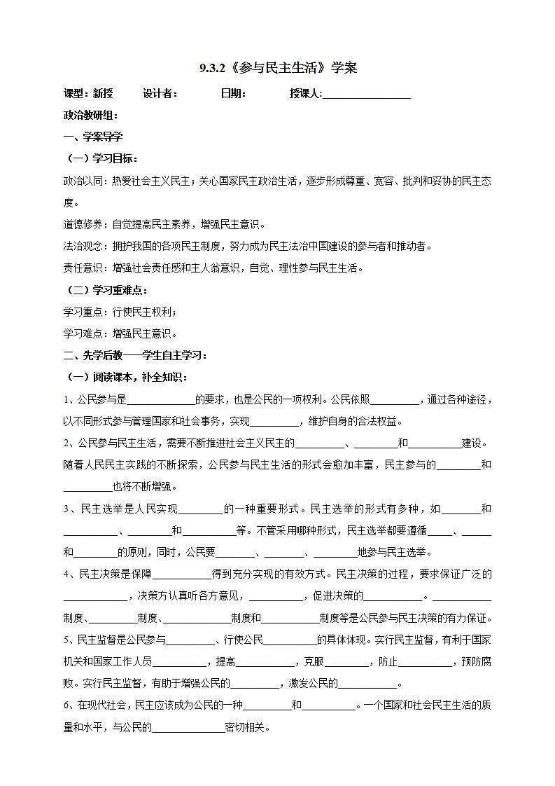 【核心素养】人教部编版道法九上 9.3.2《参与民主生活》课件+教案+学案+练习+素材01