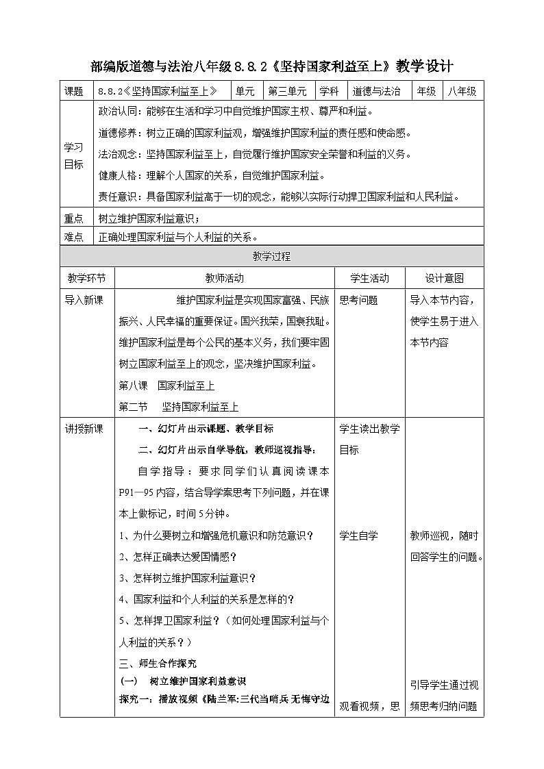 【核心素养】8.8.2《坚持国家利益至上》教案01