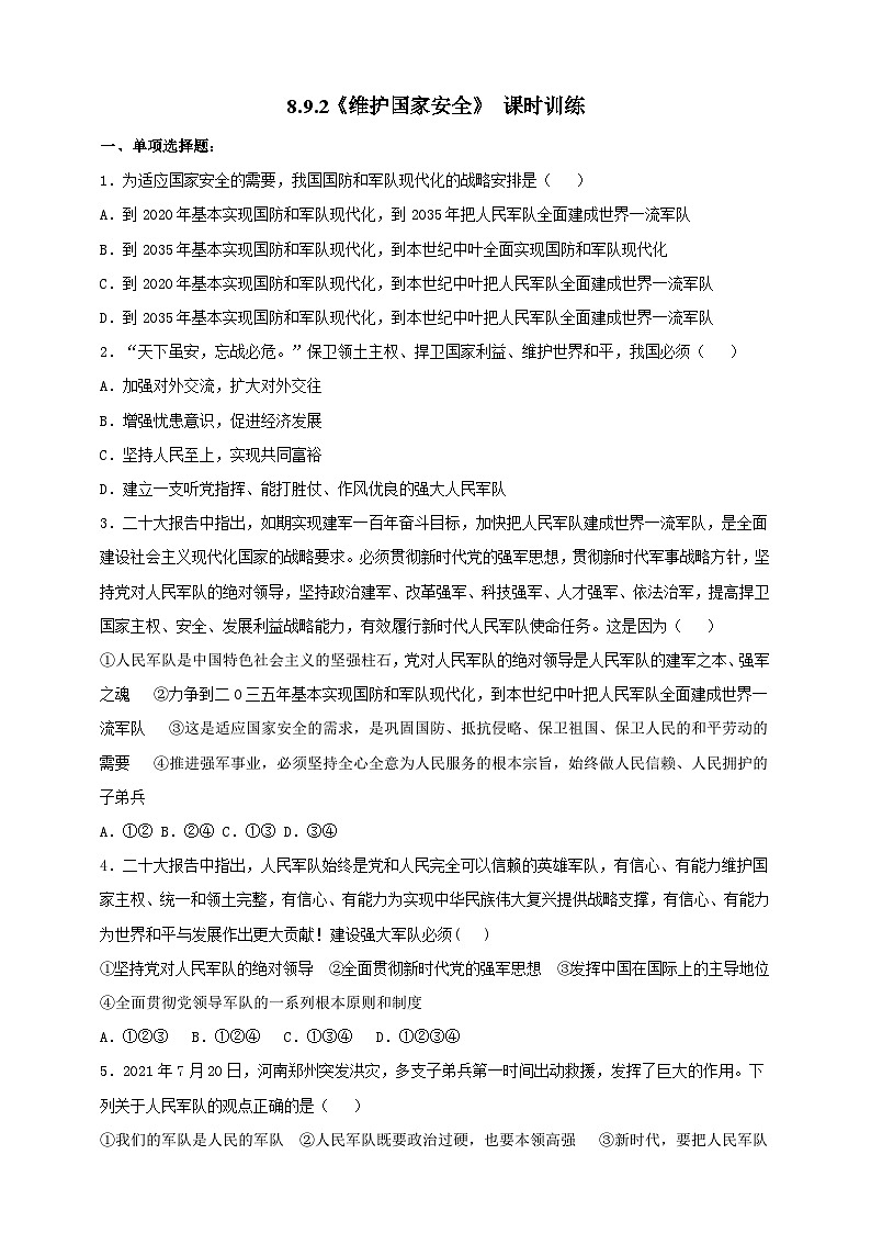 【核心素养】8.9.2《维护国家安全》练习第1页