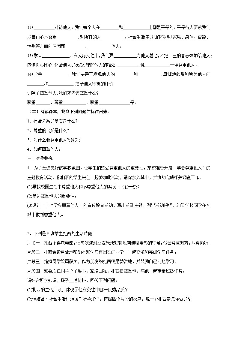 【核心素养】8.4.1《尊重他人》学案02
