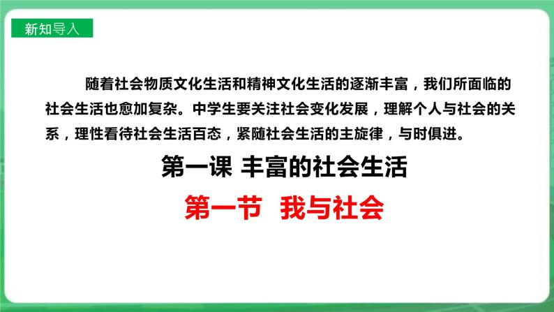 【核心素养】人教部编版道法八上 8.1.1《我与社会》课件+教案+学案+练习+素材03