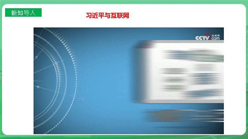 【核心素養(yǎng)】8.2.1《網(wǎng)絡(luò)改變世界》課件第2頁