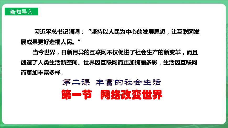 【核心素養(yǎng)】8.2.1《網(wǎng)絡(luò)改變世界》課件第3頁