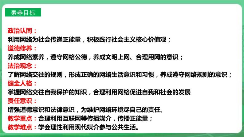 【核心素养】人教部编版道法八上 8.2.2《合理利用网络》课件+教案+学案+练习+素材04