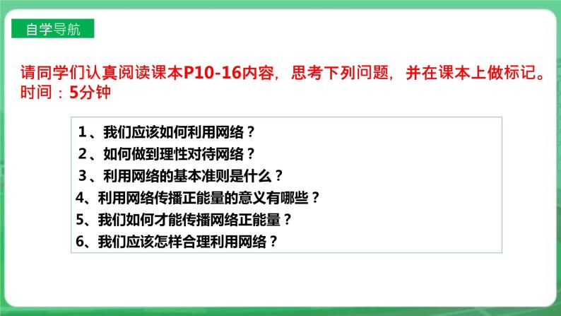 【核心素养】人教部编版道法八上 8.2.2《合理利用网络》课件+教案+学案+练习+素材05