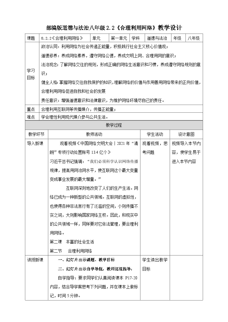 【核心素养】人教部编版道法八上 8.2.2《合理利用网络》课件+教案+学案+练习+素材01