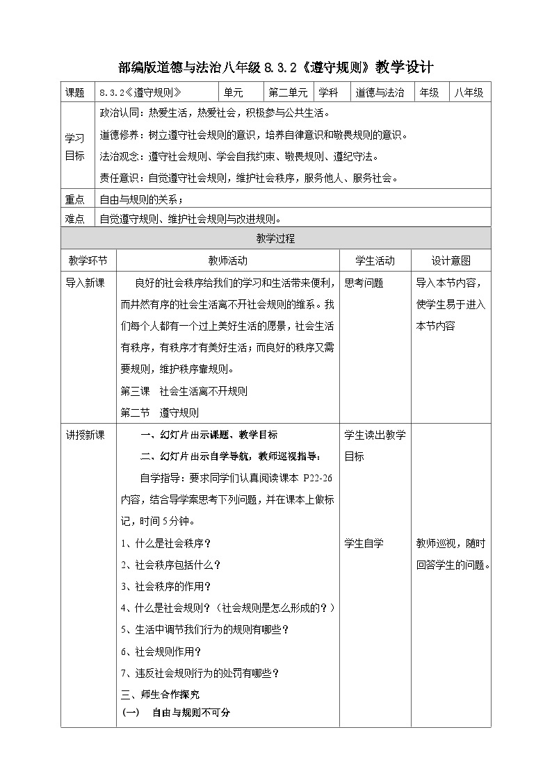 【核心素养】人教部编版道法八上 8.3.2《遵守规则》课件+教案+学案+练习+素材01