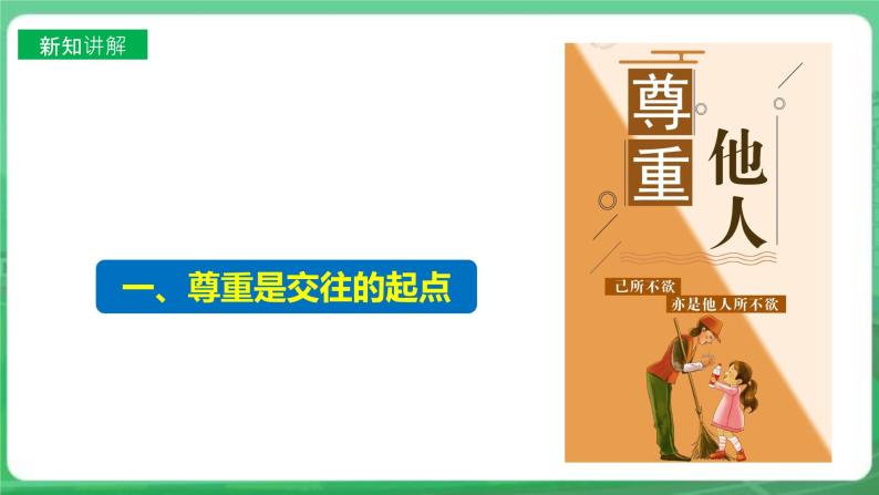 【核心素养】人教部编版道法八上 8.4.1《尊重他人》课件+教案+学案+练习+素材05