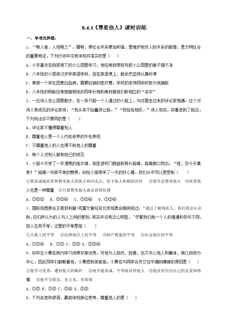 【核心素养】人教部编版道法八上 8.4.1《尊重他人》课件+教案+学案+练习+素材01