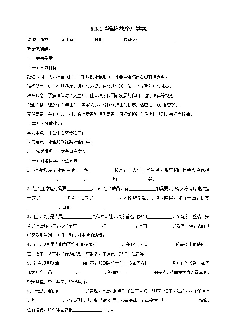 【核心素养】人教部编版道法八上8.3.1《维护秩序》课件+教案+学案+练习+素材01