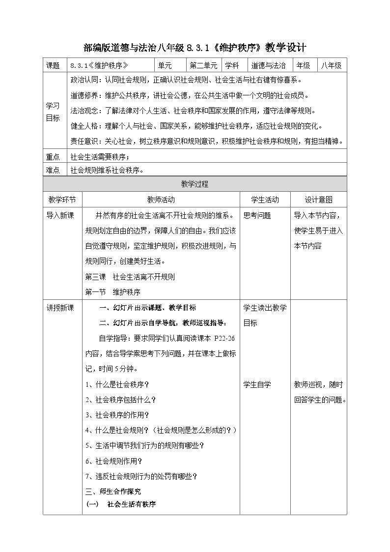 【核心素养】人教部编版道法八上8.3.1《维护秩序》课件+教案+学案+练习+素材01