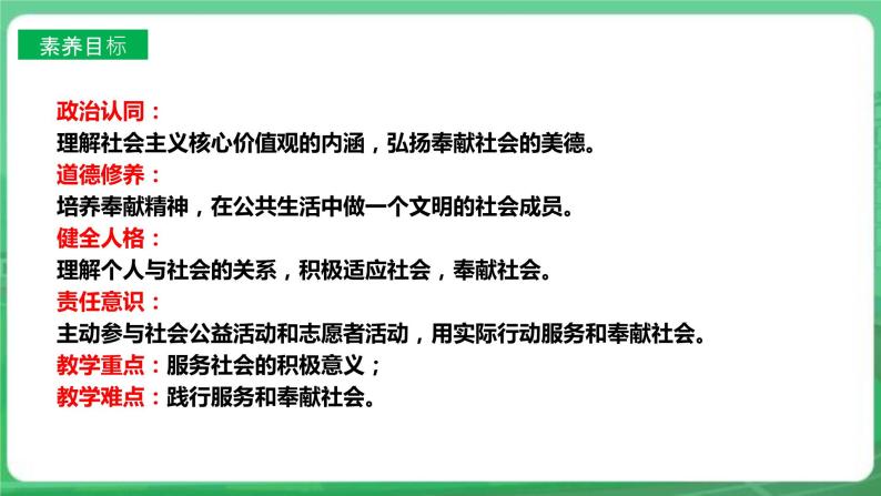 【核心素养】人教部编版道法八上 8.7.2《服务社会》课件+教案+学案+练习+素材03