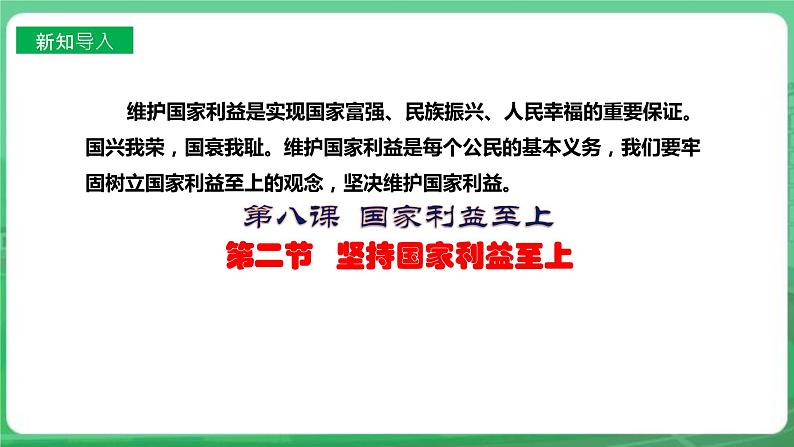 【核心素养】人教部编版道法八上 8.8.2《坚持国家利益至上》课件+教案+学案+练习+素材02
