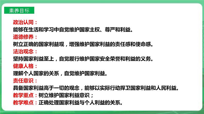 【核心素养】人教部编版道法八上 8.8.2《坚持国家利益至上》课件+教案+学案+练习+素材03