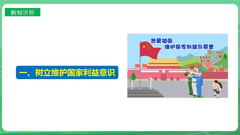 【核心素养】人教部编版道法八上 8.8.2《坚持国家利益至上》课件+教案+学案+练习+素材05