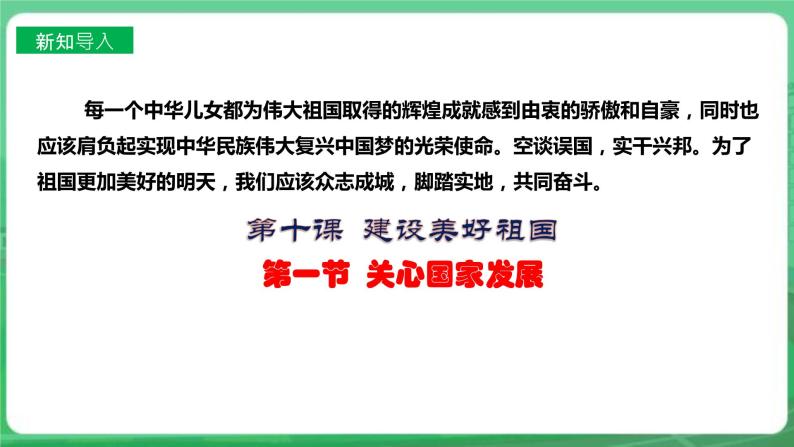 【核心素养】人教部编版道法八上 8.10.1《关心国家发展》课件+教案+学案+练习+素材02