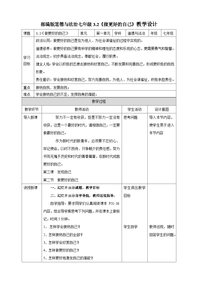 【核心素养】 7.3.2《做更好的自己》教案01