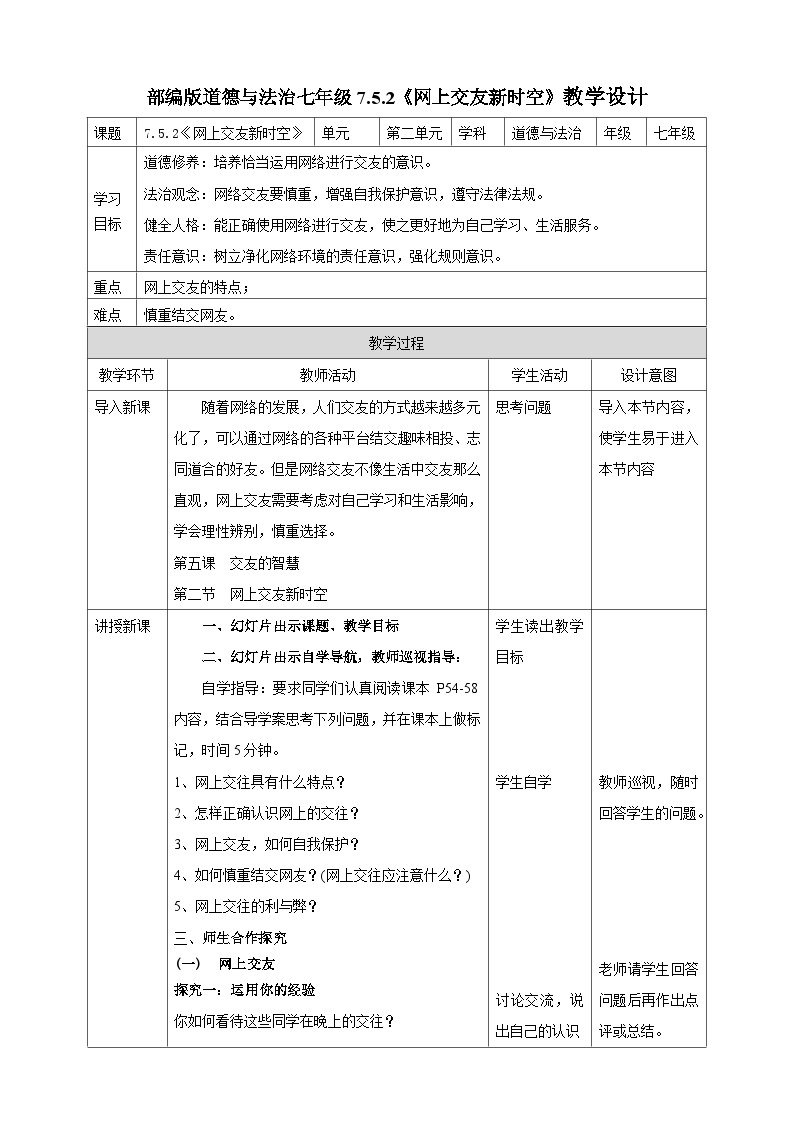 【核心素养】 7.5.2《网上交友新时空》教案01