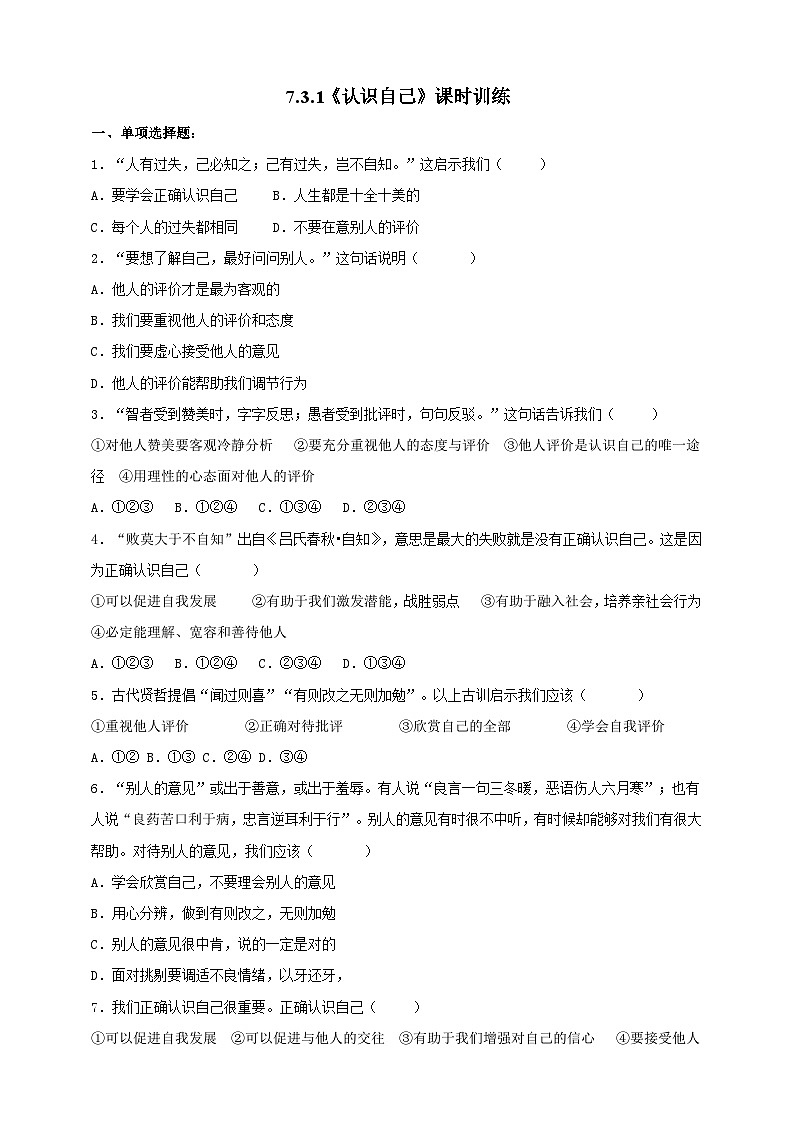 【核心素养】 7.3.1《认识自己》练习01