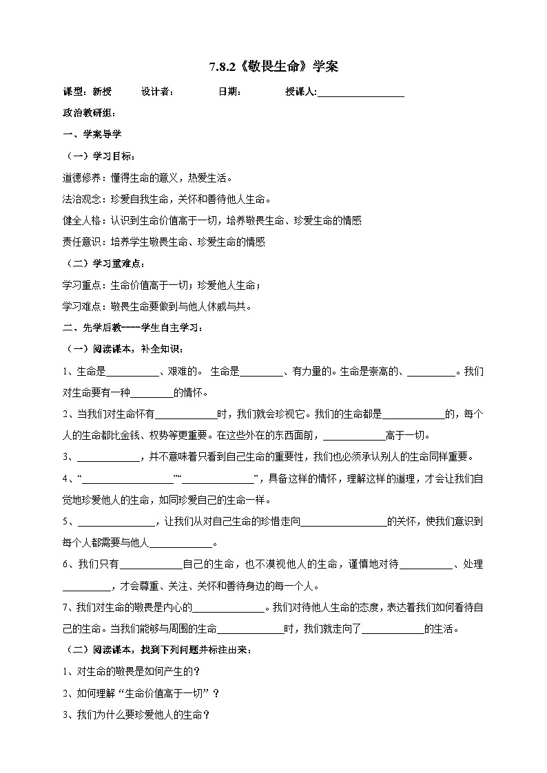 【核心素养】 7.8.2《敬畏生命》学案01