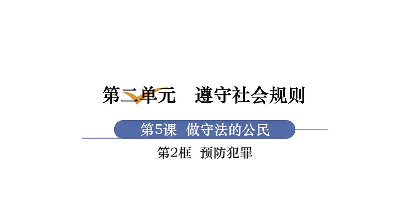 部编版八年级道德与法治上册课件 第2单元 第5课 第2框 做守法的公民01
