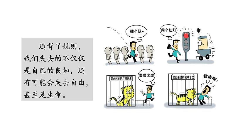 部编版八年级道德与法治上册课件 第2单元 第3课 第2框 遵守规则08