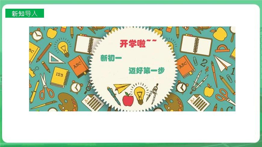 【核心素養(yǎng)】7.1.1《中學(xué)序曲》課件第2頁
