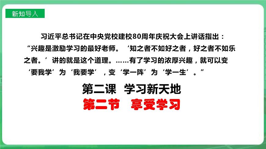 【核心素養(yǎng)】7.2.2《享受學(xué)習(xí)》課件第2頁