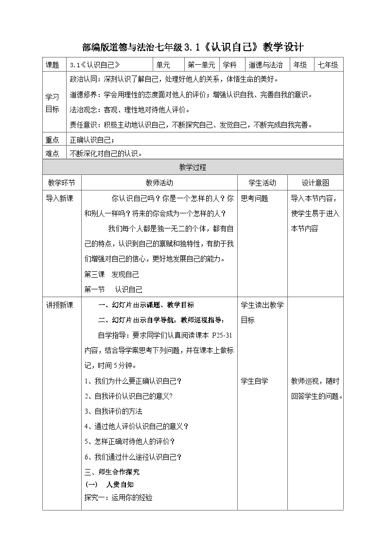 【核心素养】人教部编版道法七上 7.3.1《认识自己》课件+教案+学案+练习+素材01