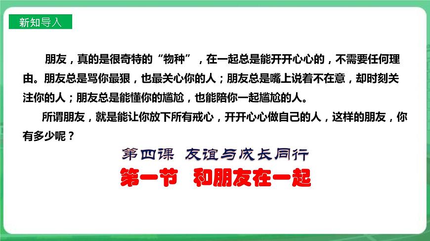 【核心素養(yǎng)】7.4.1《和朋友在一起》課件第2頁(yè)