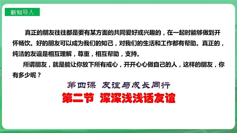 【核心素养】人教部编版道法七上 7.4.2《深深浅浅话友谊》课件+教案+学案+练习+素材02