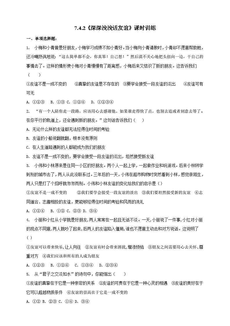 【核心素养】人教部编版道法七上 7.4.2《深深浅浅话友谊》课件+教案+学案+练习+素材01