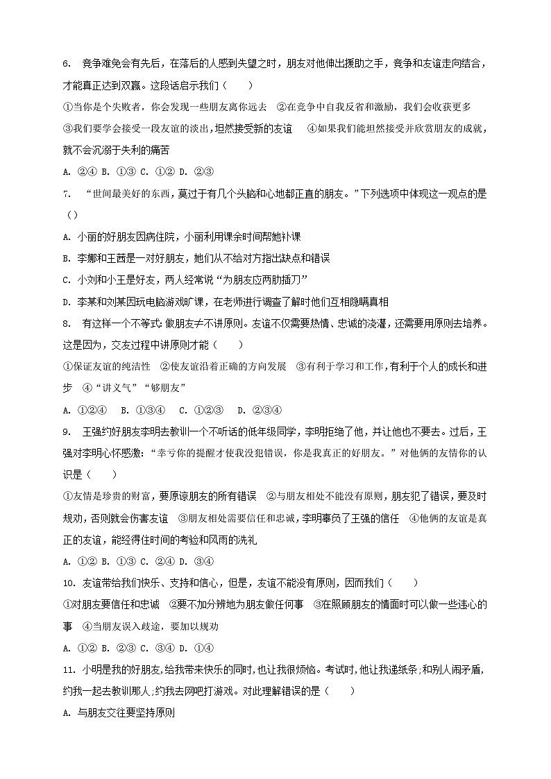 【核心素养】人教部编版道法七上 7.4.2《深深浅浅话友谊》课件+教案+学案+练习+素材02