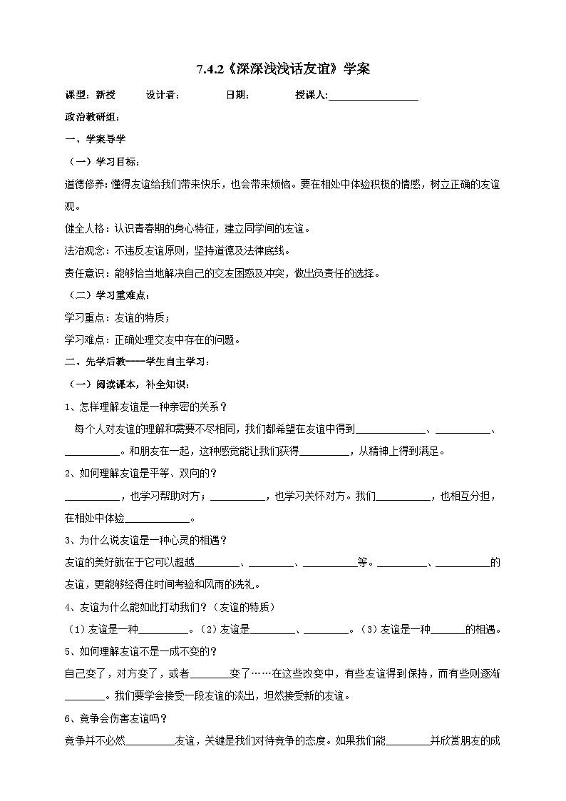 【核心素养】人教部编版道法七上 7.4.2《深深浅浅话友谊》课件+教案+学案+练习+素材01