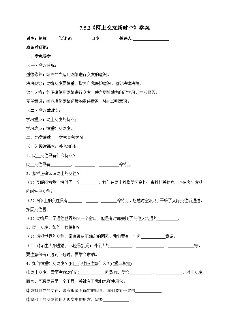 【核心素養(yǎng)】 7.5.2《網(wǎng)上交友新時(shí)空》學(xué)案第1頁