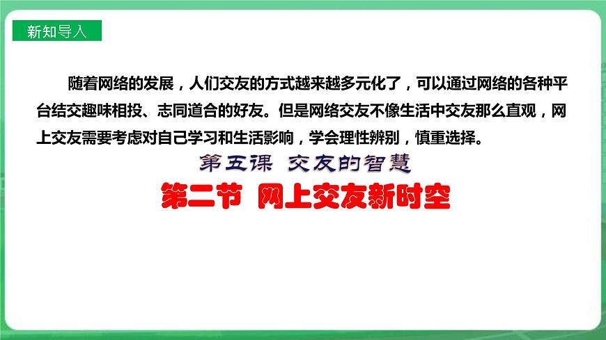 【核心素養(yǎng)】7.5.2《網(wǎng)上交友新時空》課件第2頁