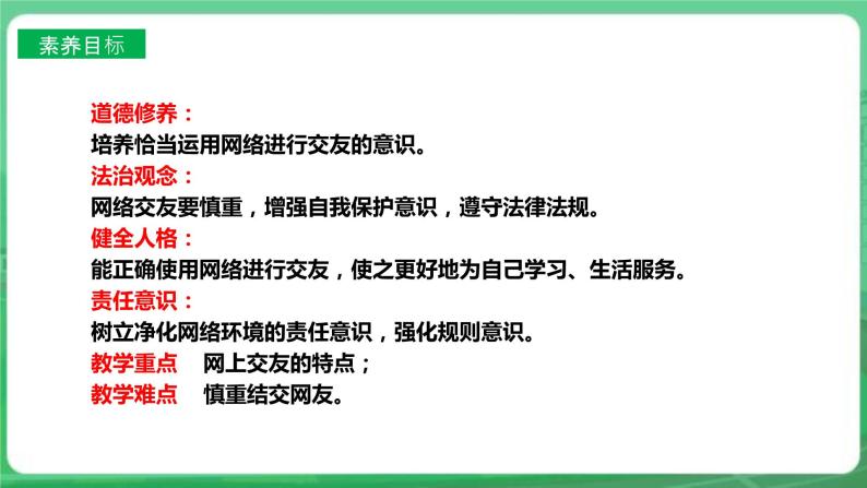 【核心素养】人教部编版道法七上 7.5.2《网上交友新时空》课件+教案+学案+练习+素材03