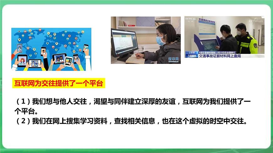【核心素養(yǎng)】7.5.2《網(wǎng)上交友新時空》課件第7頁