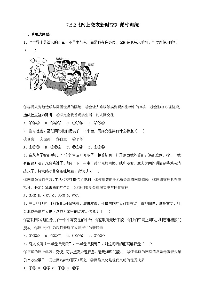 【核心素養(yǎng)】 7.5.2《網(wǎng)上交友新時(shí)空》練習(xí)第1頁