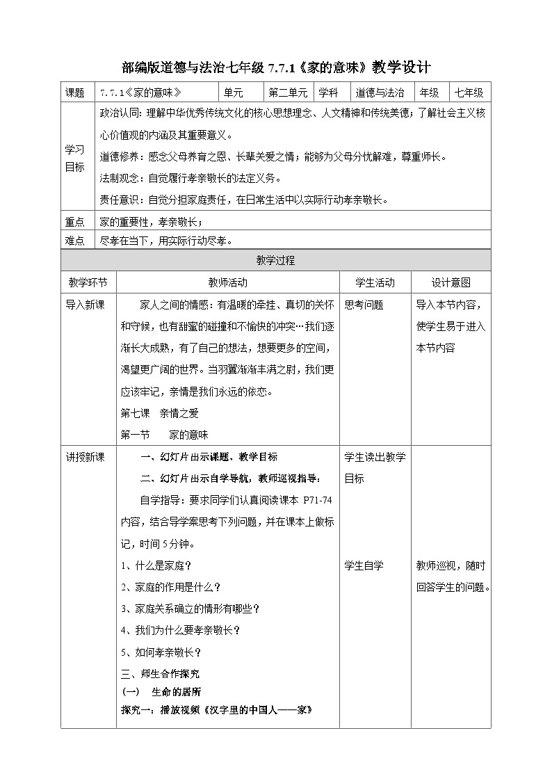 【核心素养】人教部编版道法七上 7.7.1《家的意味》课件+教案+学案+练习+素材01