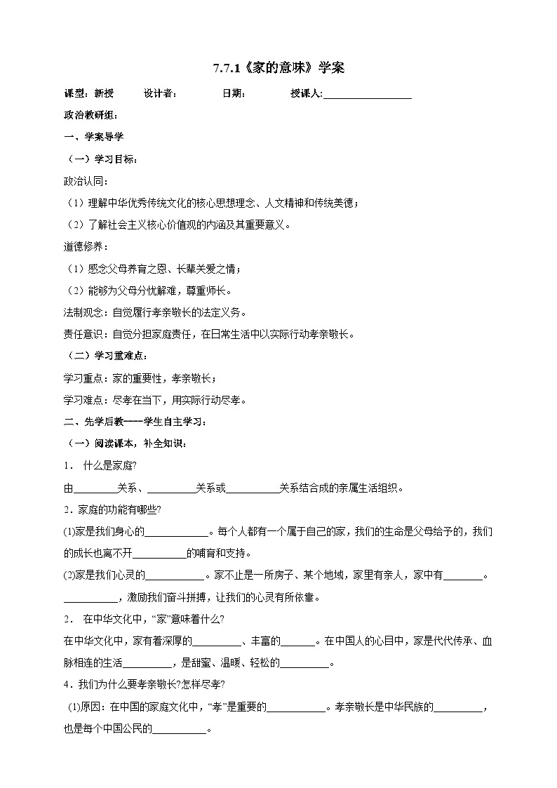 【核心素养】人教部编版道法七上 7.7.1《家的意味》课件+教案+学案+练习+素材01