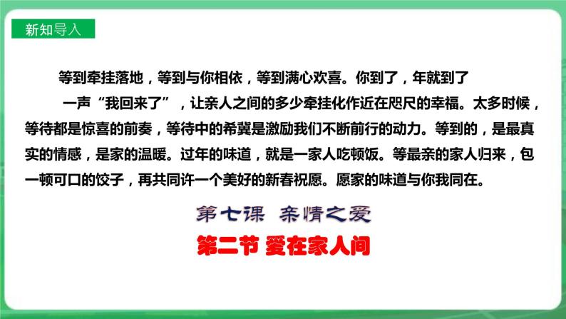 【核心素养】人教部编版道法七上 7.7.2《爱在家人间》课件+教案+学案+练习+素材03