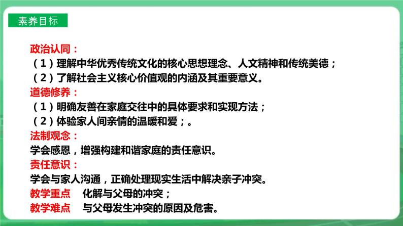 【核心素养】人教部编版道法七上 7.7.2《爱在家人间》课件+教案+学案+练习+素材04