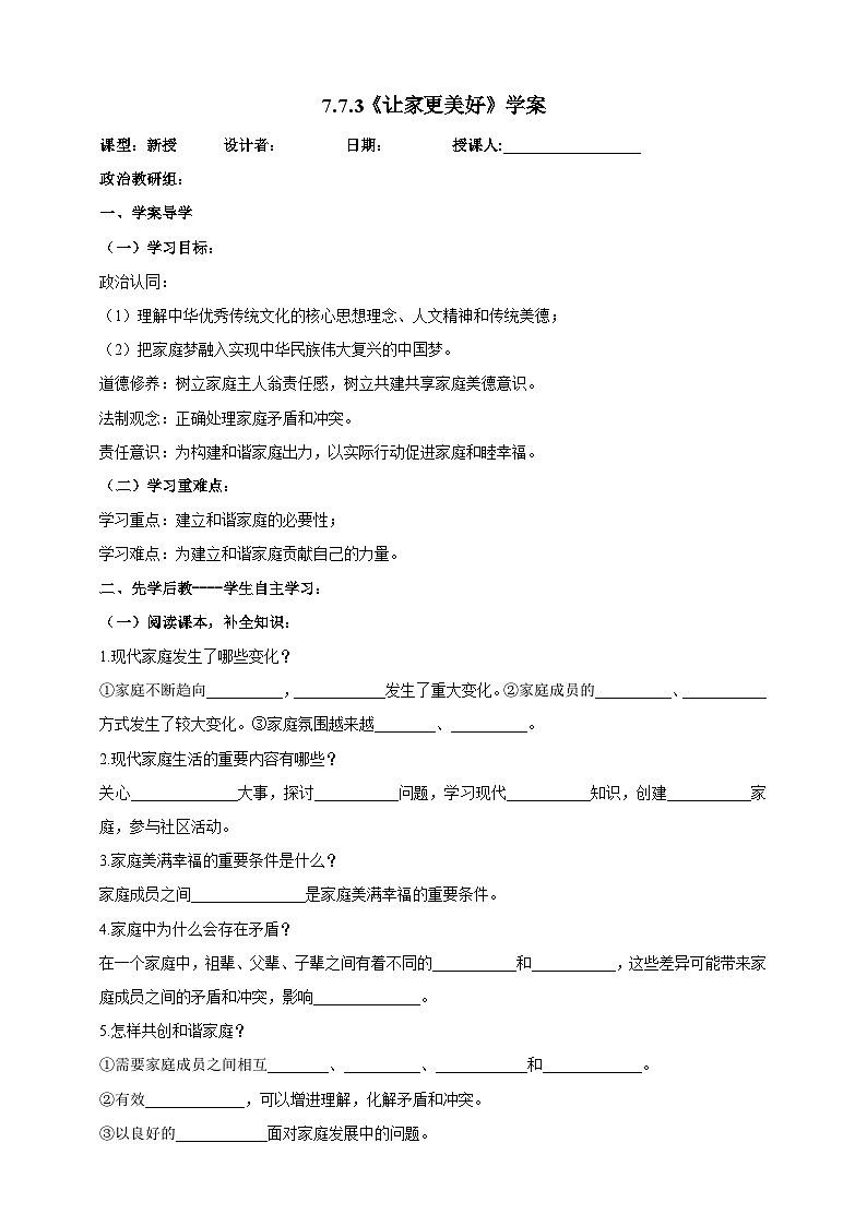 【核心素养】人教部编版道法七上 7.7.3《让家更美好》课件+教案+学案+练习+素材01