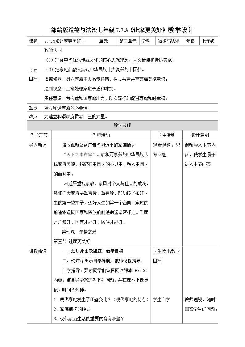 【核心素养】人教部编版道法七上 7.7.3《让家更美好》课件+教案+学案+练习+素材01