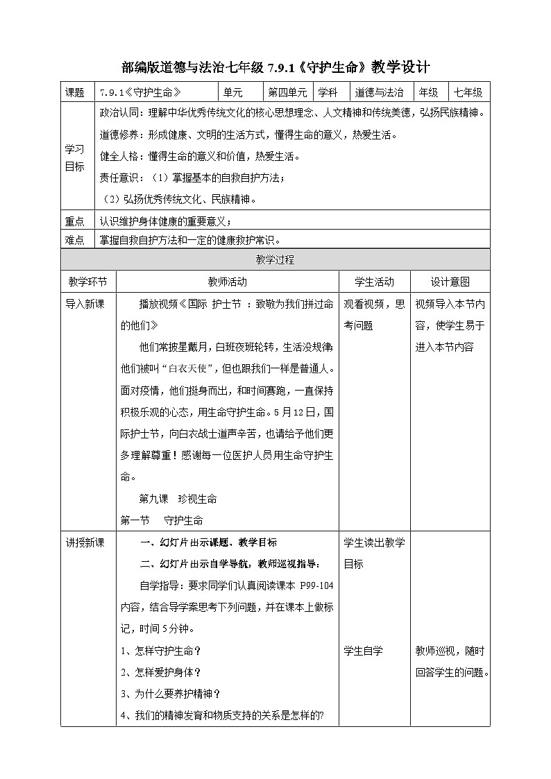 【核心素养】人教部编版道法七上 7.9.1《守护生命》课件+教案+学案+练习+素材01