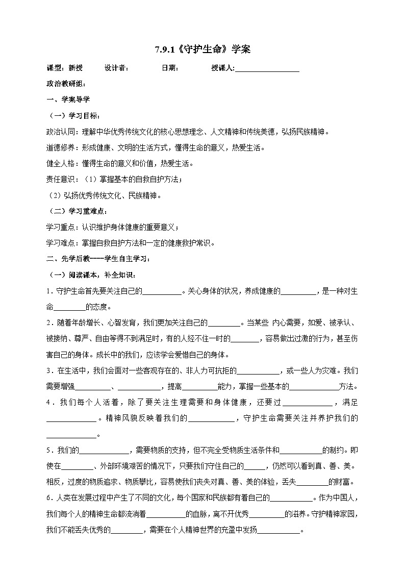 【核心素养】人教部编版道法七上 7.9.1《守护生命》课件+教案+学案+练习+素材01