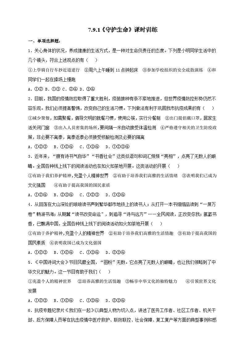 【核心素养】人教部编版道法七上 7.9.1《守护生命》课件+教案+学案+练习+素材01